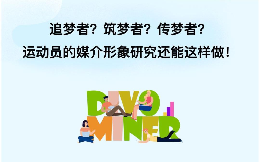 [图]追梦者？筑梦者？传梦者？运动员的媒介形象研究还能这样做！