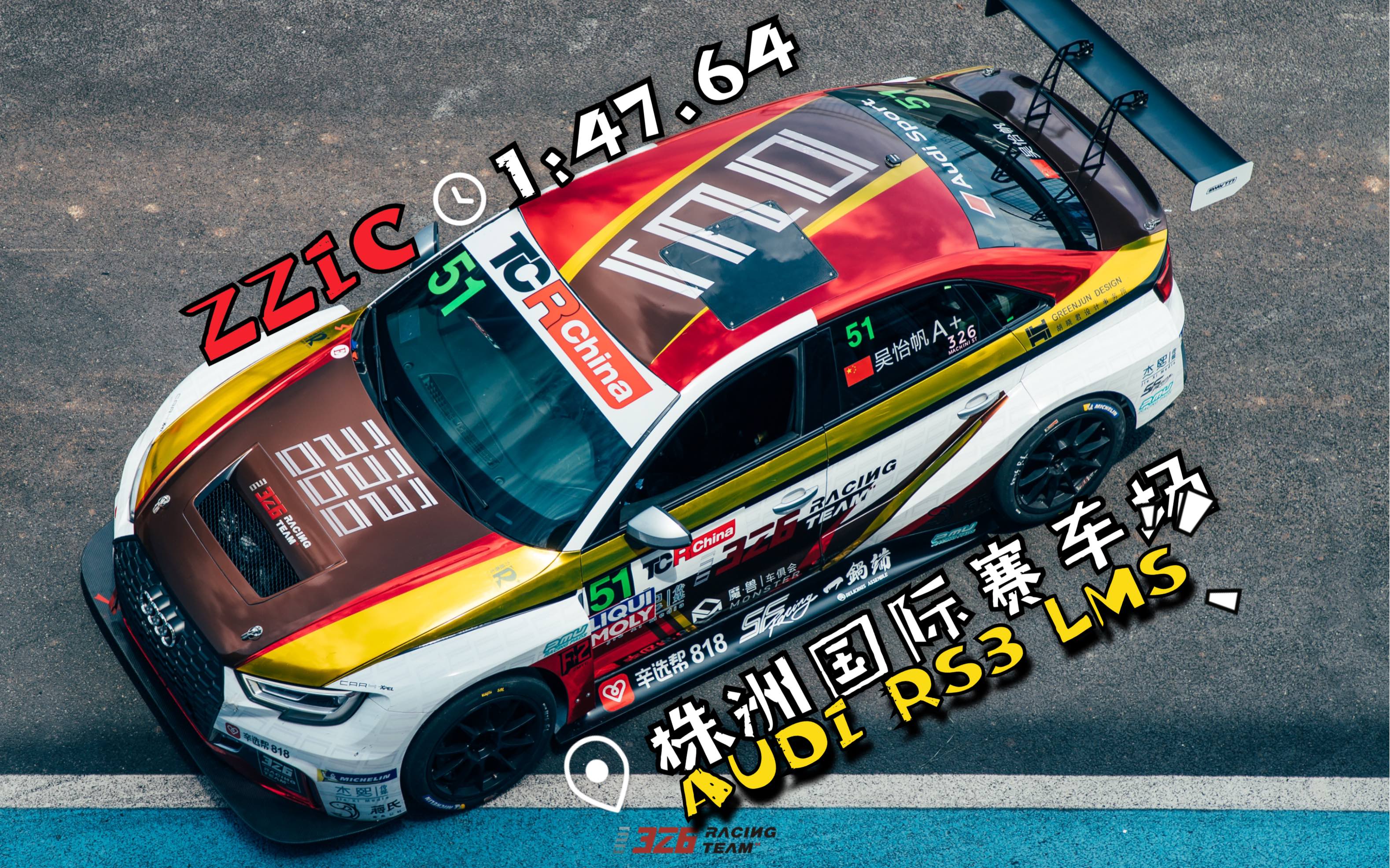 单圈1:47.64!【株洲国际赛车场】AUDI RS3 LMS 2020 TCR CHINA 正赛单圈哔哩哔哩bilibili