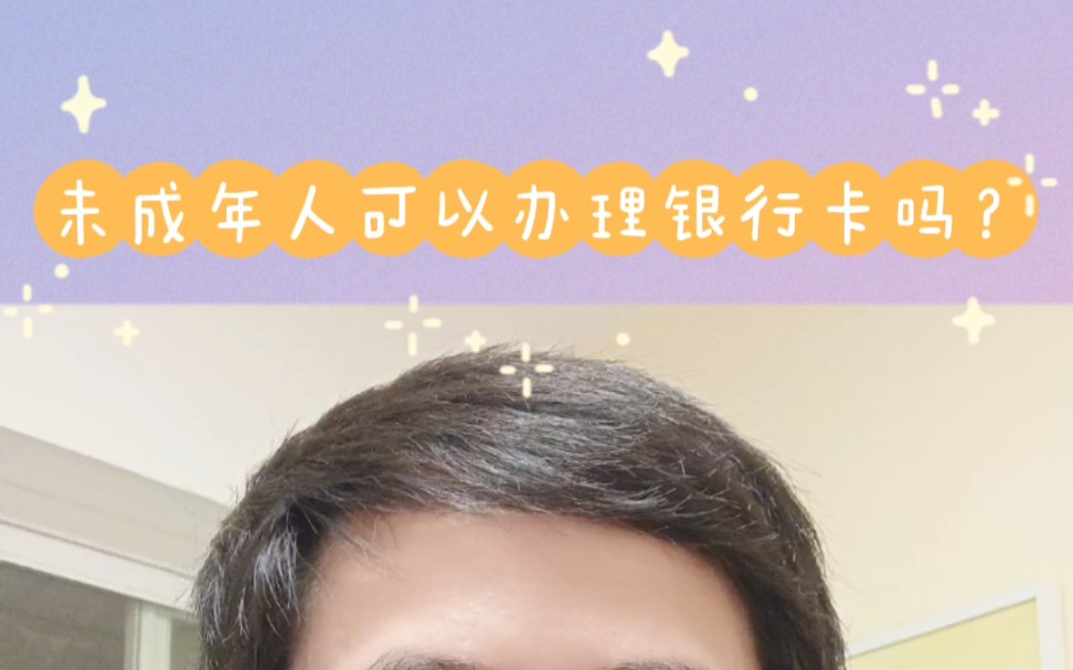 未成年人能办理银行卡吗?哔哩哔哩bilibili