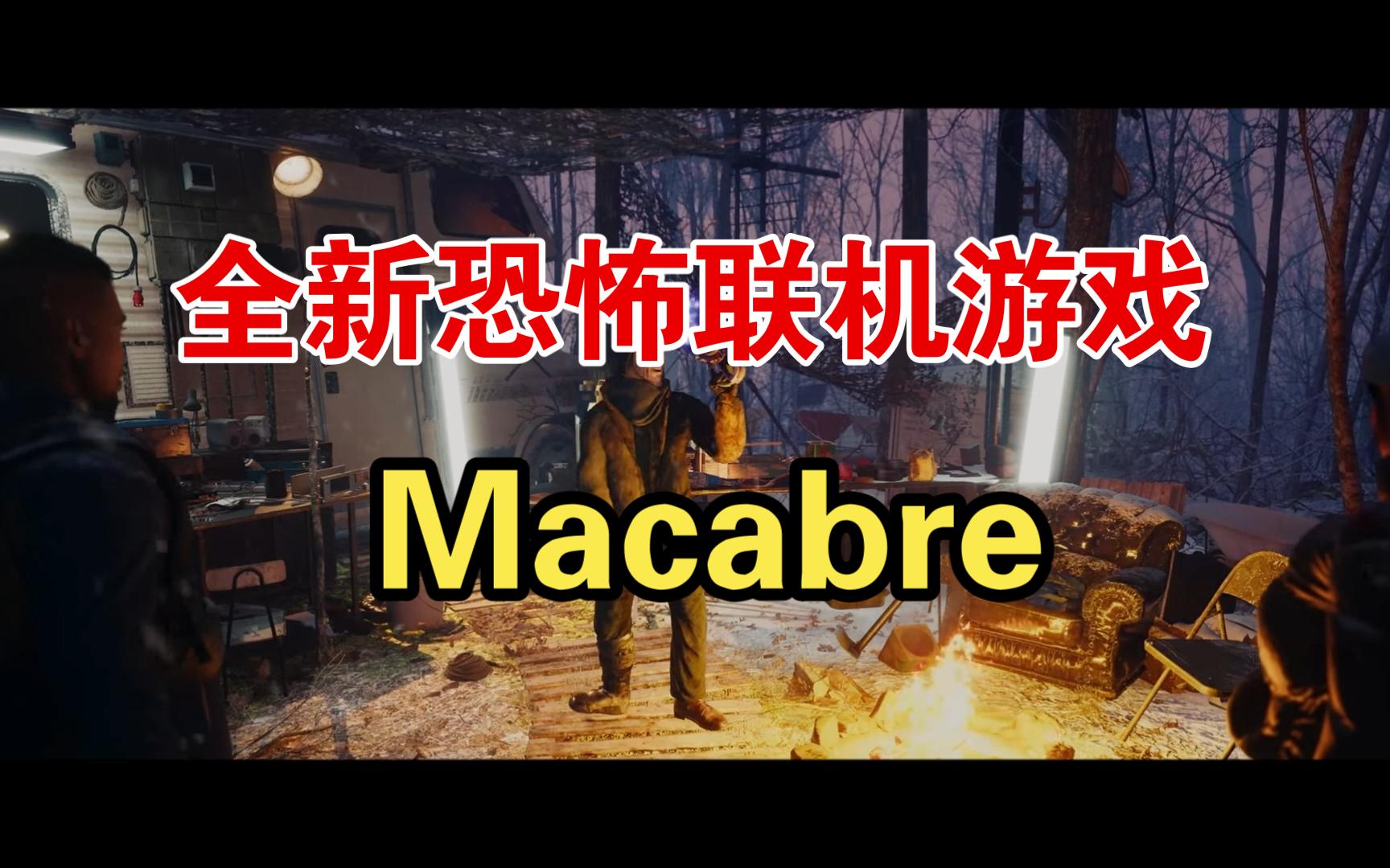 全新联机恐怖游戏来了《Macabre》游戏资讯