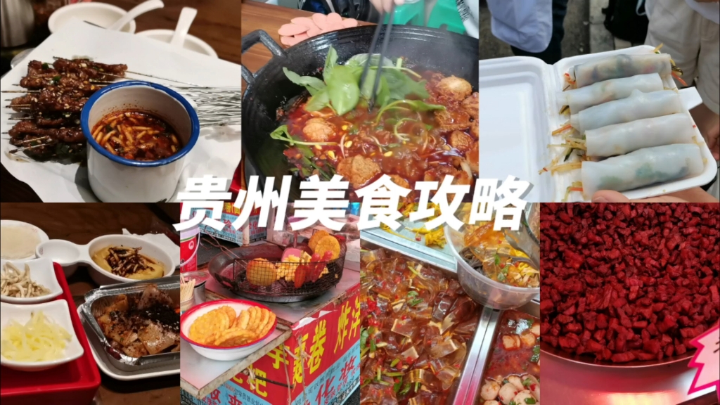 【贵州美食特辑】您有一份新的贵州美食攻略,请及时处理哔哩哔哩bilibili