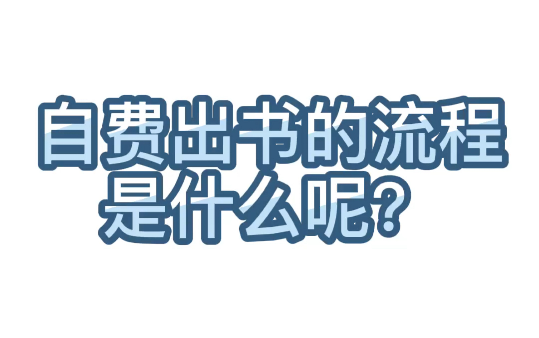 【学术交流】26.自费出书的流程是什么呢?哔哩哔哩bilibili