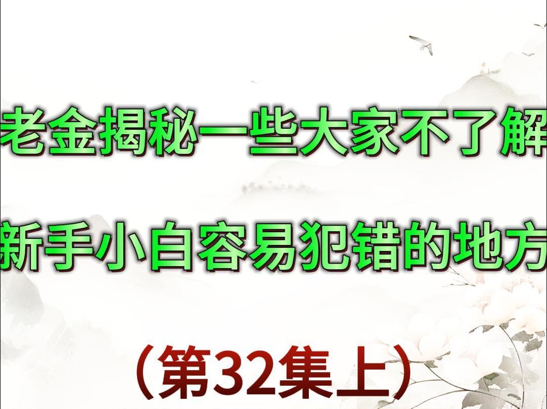 老金揭秘一些大家不了解的,新手小白容易犯错的地方!哔哩哔哩bilibili