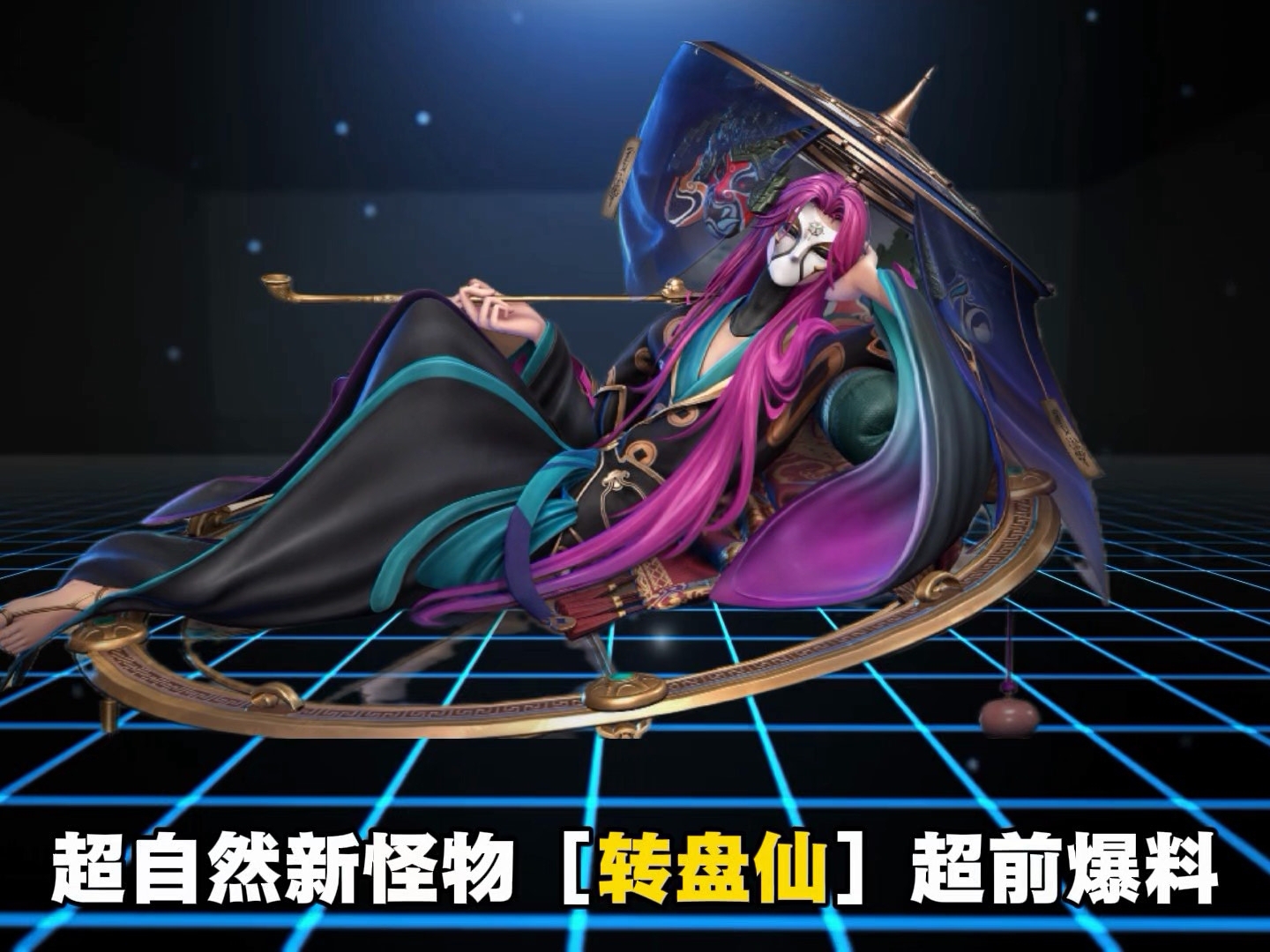 新怪物［转盘仙］机制讲解