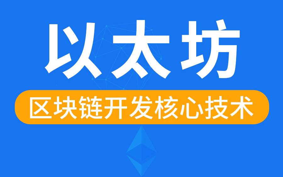 [图]尚硅谷区块链全套教程完整版(深入掌握以太坊核心技术)