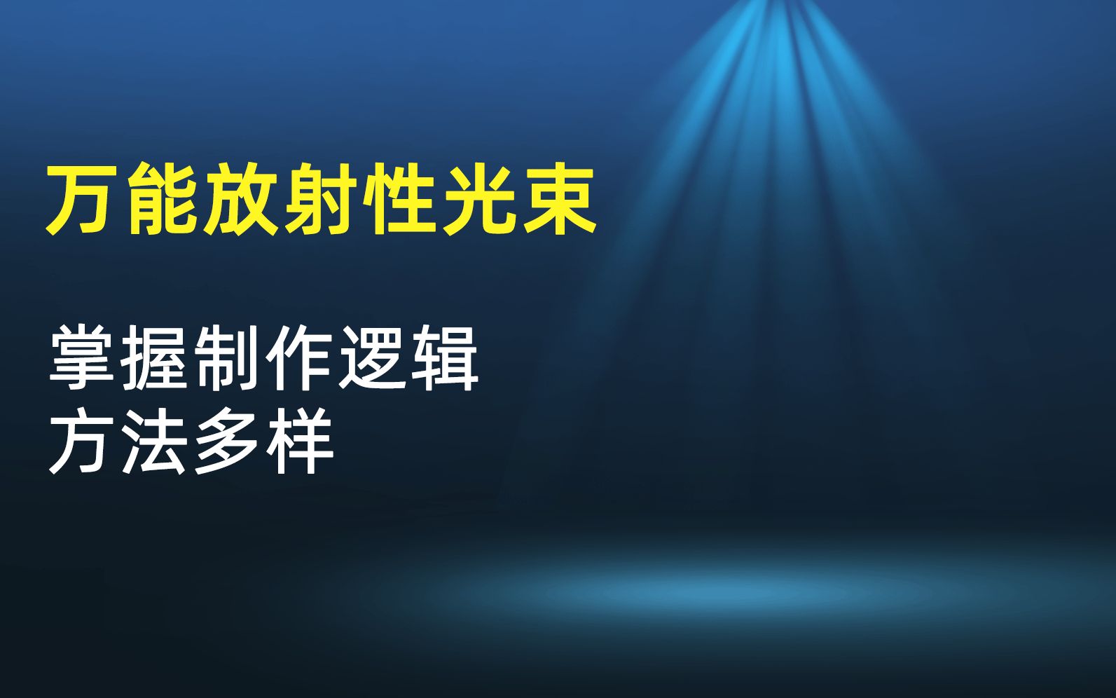 ps万能放射性光束,只要掌握制作逻辑,方法很多哔哩哔哩bilibili