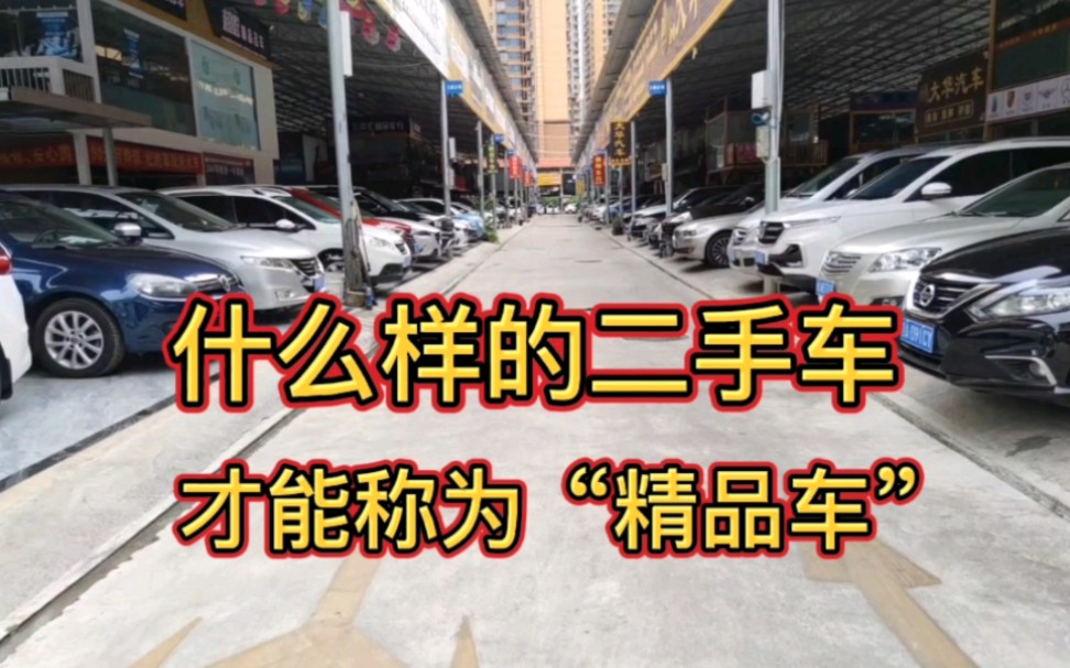 什么样的二手车才能称为“精品车”?专业评估师分享如何评估车况哔哩哔哩bilibili