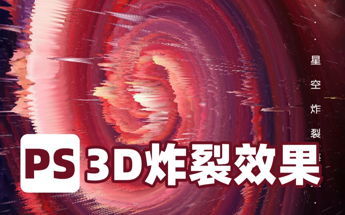 用ps做炫酷的3D炸裂海报,分分钟教会你!哔哩哔哩bilibili