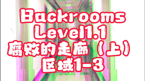 Backrooms level 30 超越现实如果你没有挂，恐怕你回不去了！_哔哩哔哩_bilibili