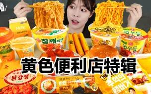 下载视频: 【SULGI】便利店黄色食物特辑｜糕糕子get新技能啦～