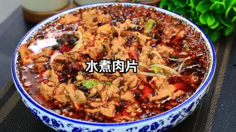 Download Video: 这才是“水煮肉片”的正确做法，肉片鲜嫩入味，真下饭