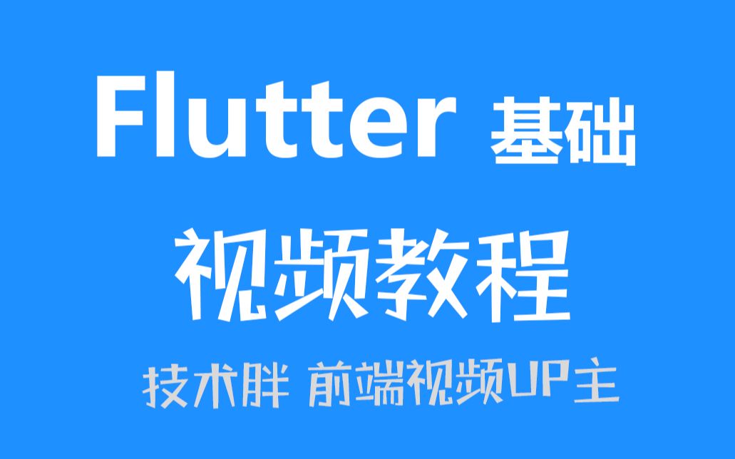 [图]Flutter基础视频教程