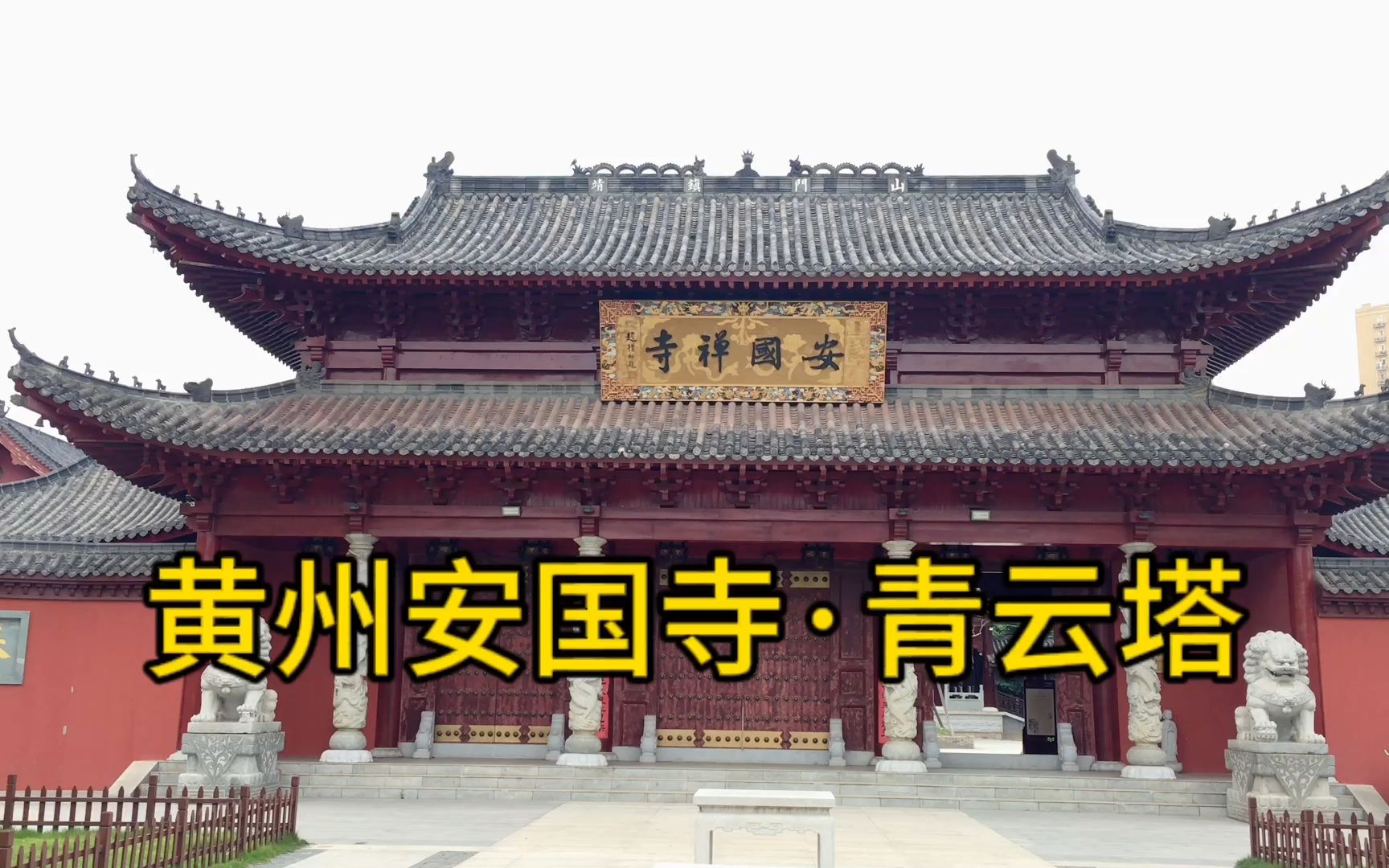 [图]黄州安国寺·青云塔