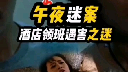 午夜谜案哔哩哔哩bilibili