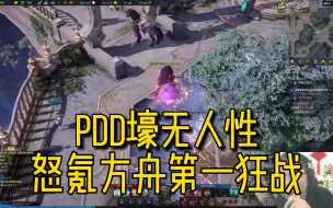 Télécharger la video: PDD壕无人性，怒氪方舟第一狂战