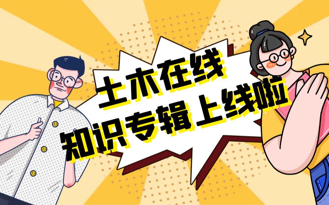 【土木在线】知识专辑上线哔哩哔哩bilibili