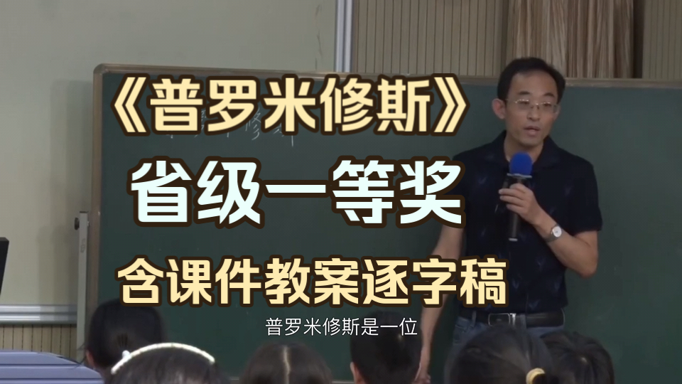 《普罗米修斯》优质课示范课公开课 【省级一等奖】(含课件教案逐字稿)哔哩哔哩bilibili