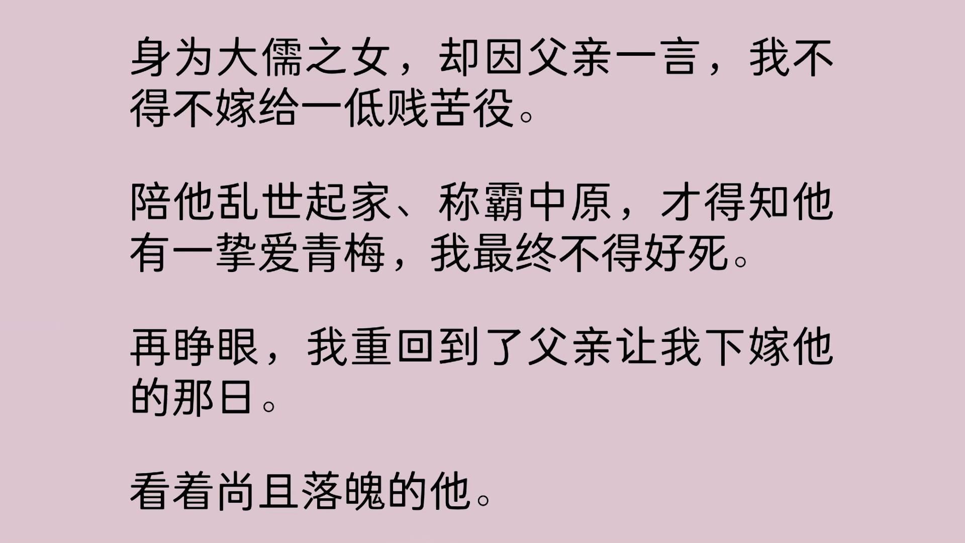 身为大儒之女,却因父亲一言,我不得不嫁给一低贱苦役.陪他乱世起家、称霸中原,才得知他有一挚爱青梅,我最终不得好死.再睁眼,我重回到了父亲让...