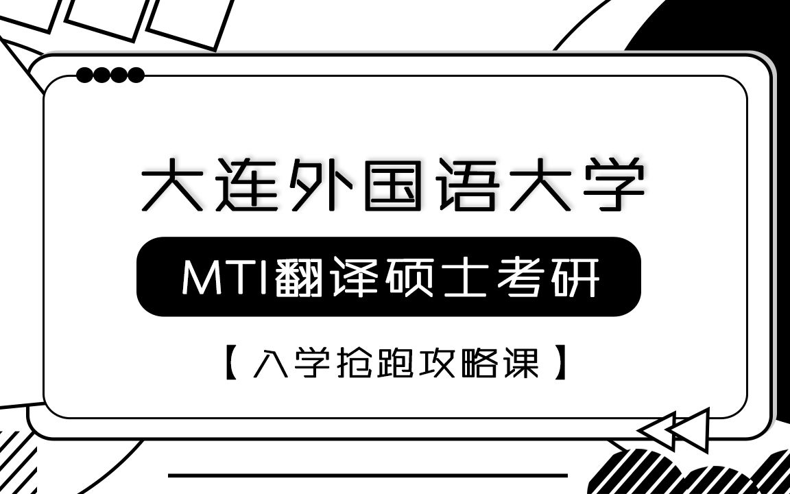 2023年大连外国语大学MTI翻译硕士'入学抢跑攻略课'哔哩哔哩bilibili