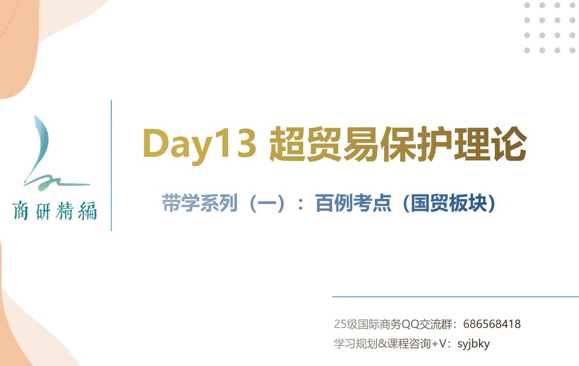 国商每日带学Day13超贸易保护理论哔哩哔哩bilibili