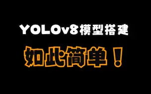 YOLOV8目标检测讲解(原理+代码) 第三讲 定义训练器和YOLOV8模型的搭建