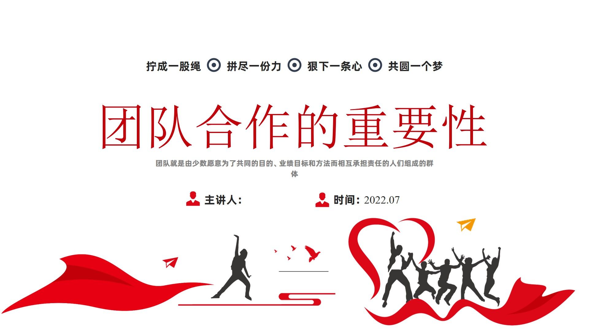 企业培训团队合作的重要性ppt课件,39页,内容完整,拿来就用