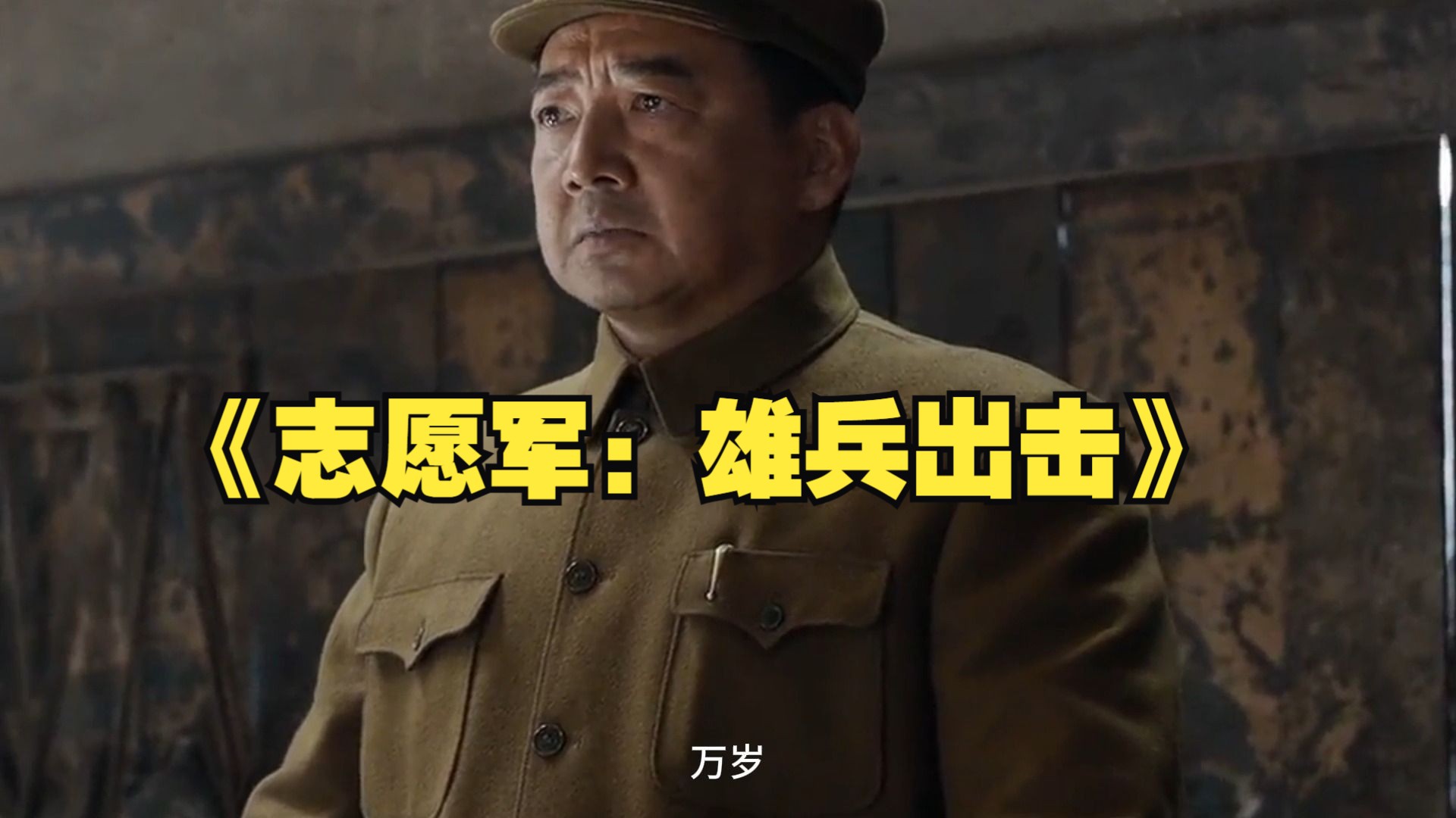 【桔子看影視】《志願軍:雄兵出擊》感念先輩們的犧牲