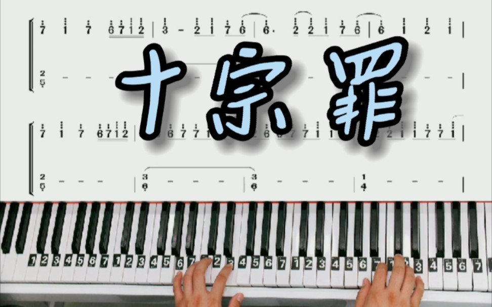 钢琴曲十宗罪原谱图片