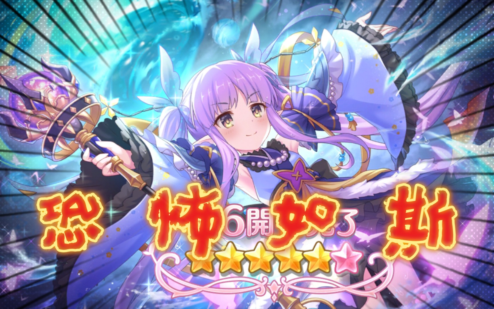 公主连结日服镜华六星解放与试用