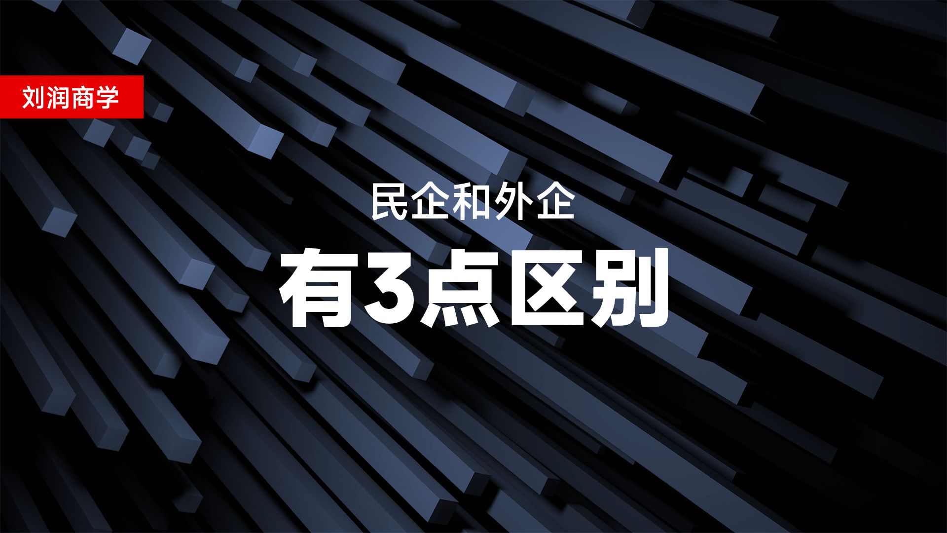 民企和外企,有3点区别哔哩哔哩bilibili