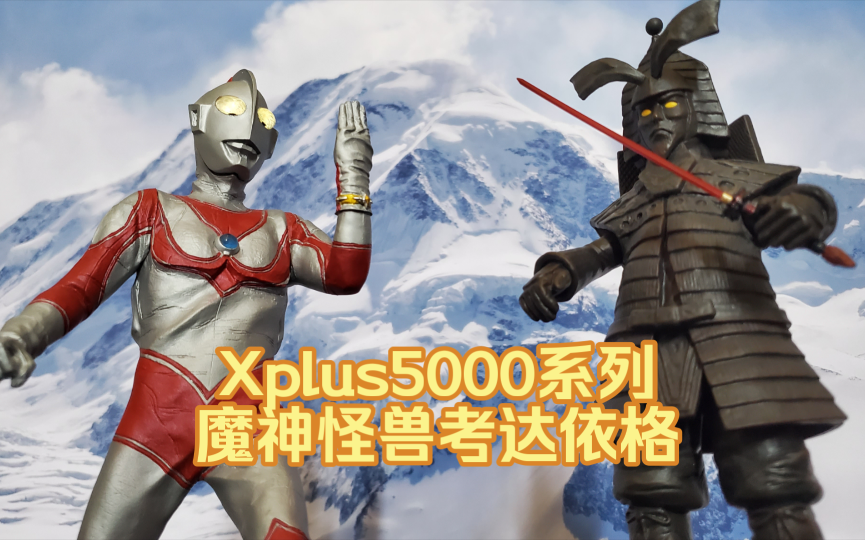 【模玩分享】Xplus大怪兽5000系列 魔神怪兽 考达依格哔哩哔哩bilibili