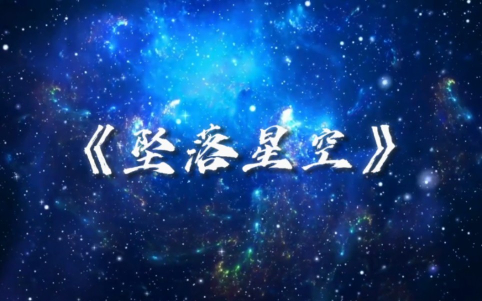 [图]【高音质】小星星Aurora《坠落星空》超好听音乐「逃离整个宇宙碰撞的意外，穿过黑暗尽头又通往那里？」