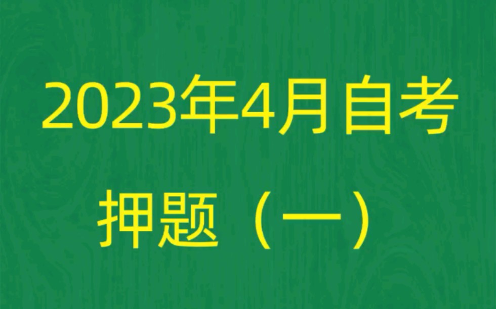 [图]2023年4月自考《00398学前教育原理》考前押题预测题（1）