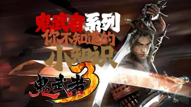 鬼武者3-哔哩哔哩_Bilibili