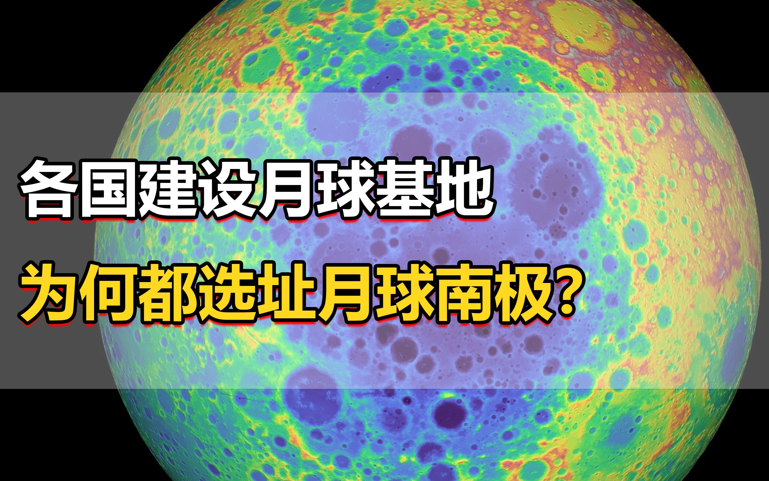 各国建设探月基地,为何都选址月球南极?哔哩哔哩bilibili