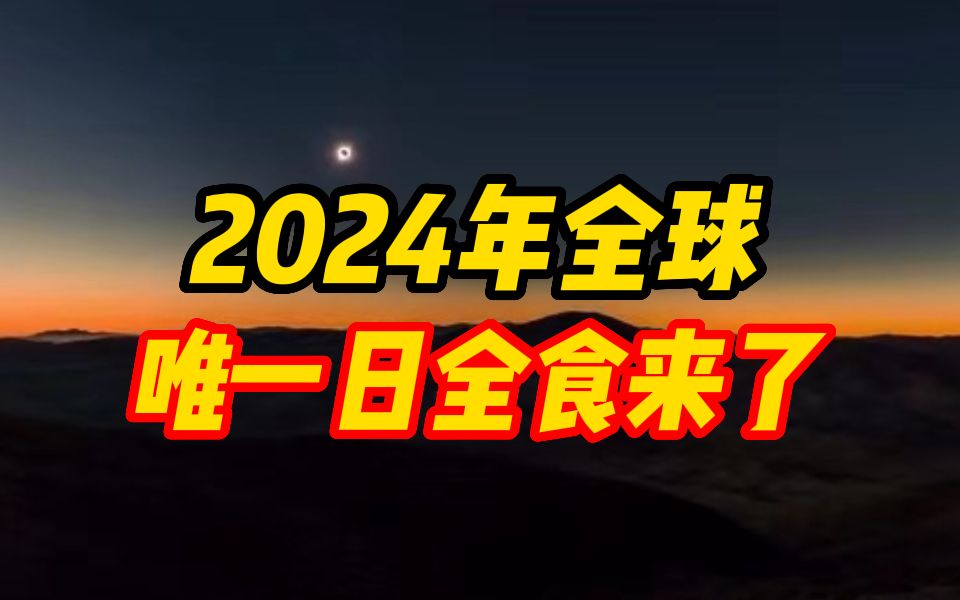 2024年全球唯一一次日全食来了哔哩哔哩bilibili