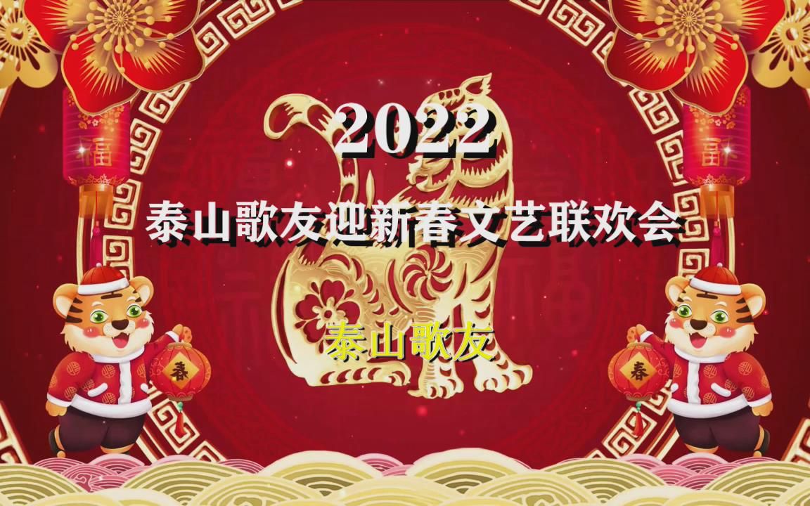 泰山歌友2022迎春文艺联欢会第一集哔哩哔哩bilibili