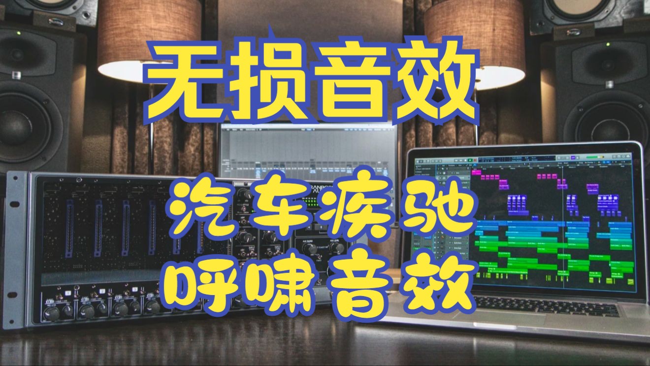 【无损音效分享】汽车疾驰呼啸音效免费分享 高音质特效包免费白嫖哔哩哔哩bilibili