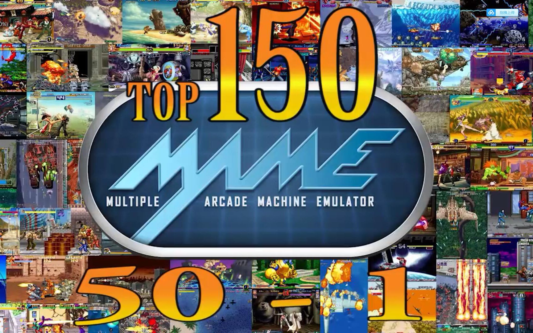 游戏回忆mama街机模拟器150个经典游戏推荐怀旧游戏玩家必看