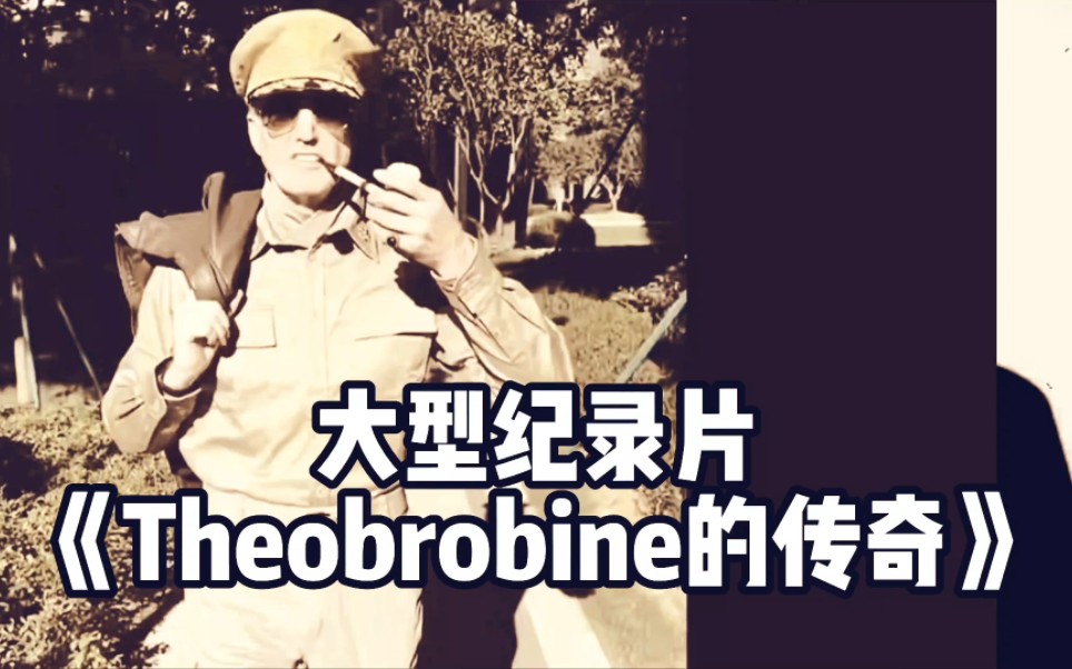 [图]大型纪录片《Theobrobine的传奇》