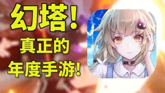 幻塔，一款拔高玩家道德要求的年度游戏