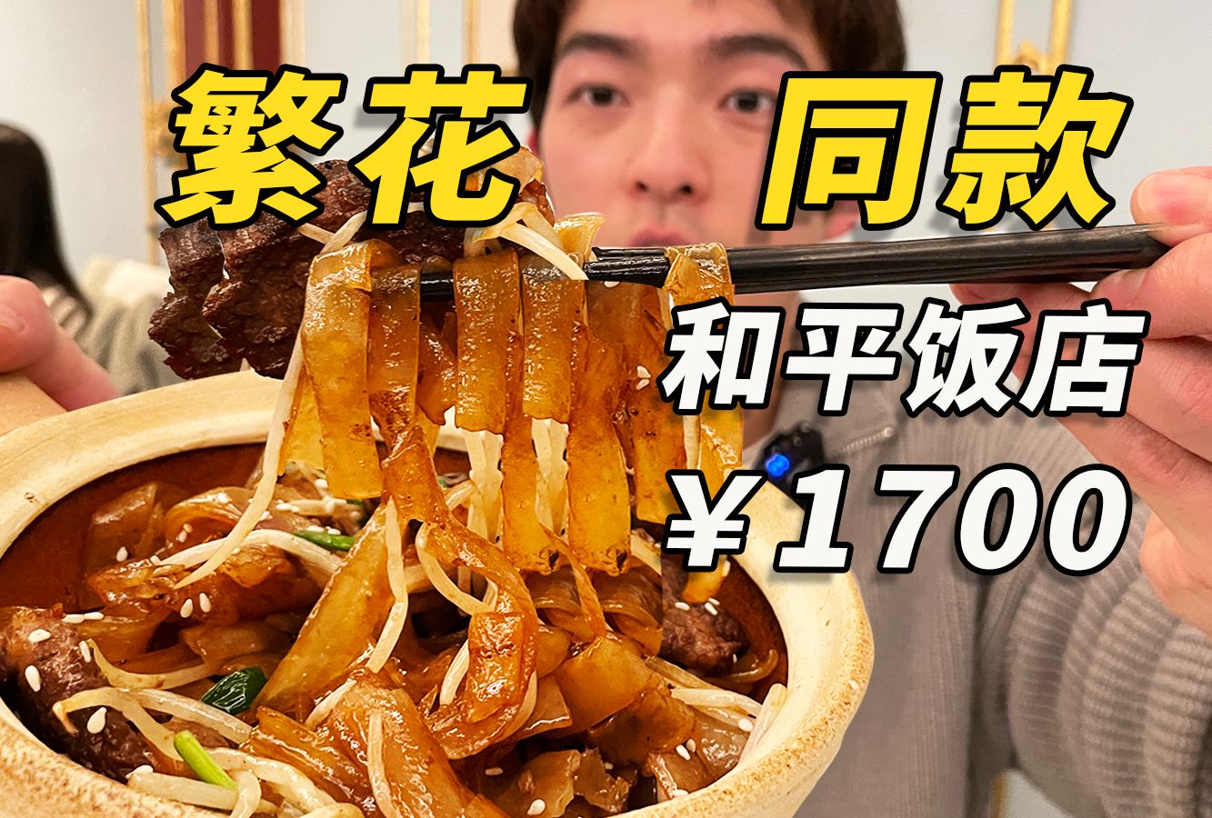 [图]《繁花》同款美食！电视剧里的菜有多好吃？竟然花了1700？！