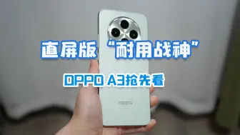 Download Video: OPPO A3抢先看！直屏版“耐用战神”，颜值卷起来！