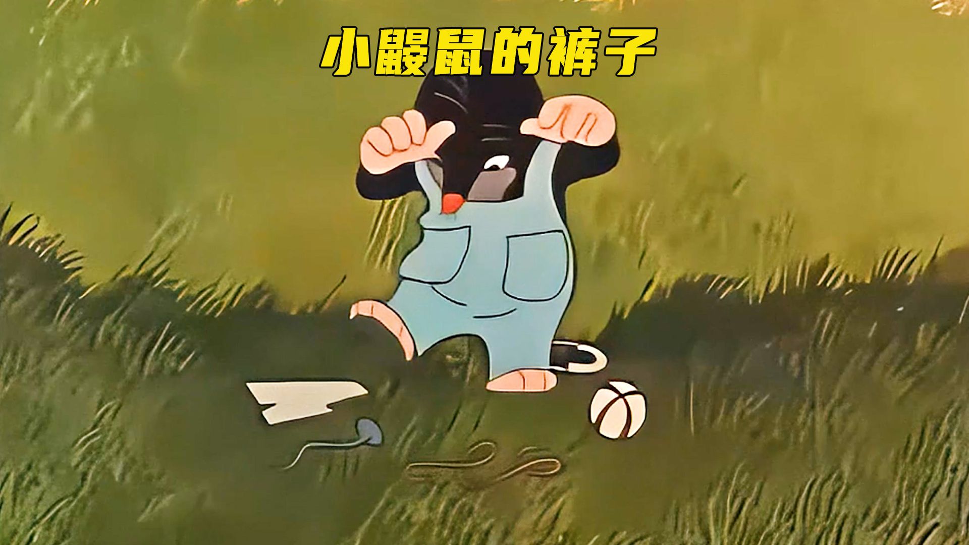 小鼹鼠为了制作裤子,竟邀请所有小动物帮忙