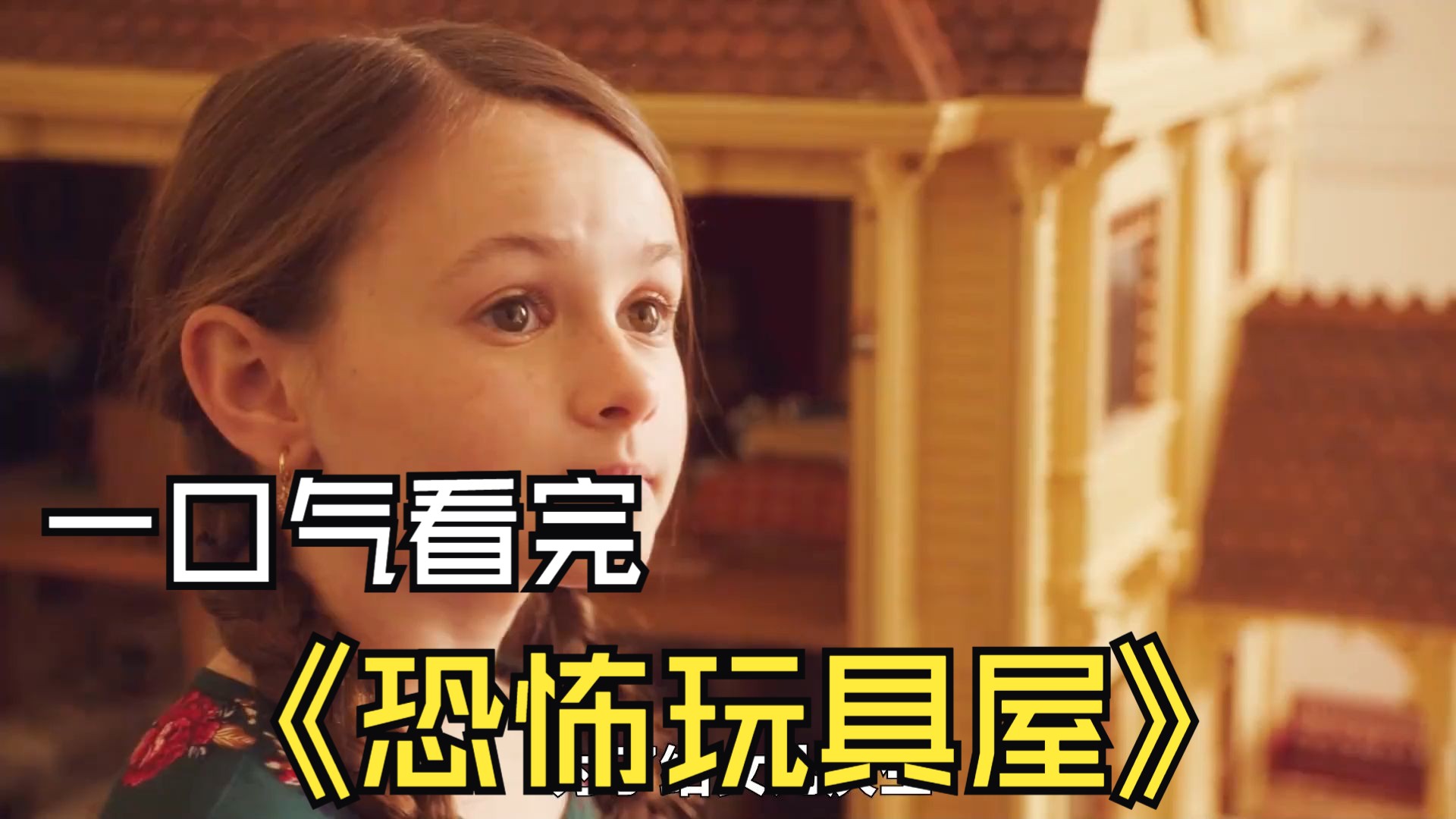 一口气看完《恐怖玩具屋》