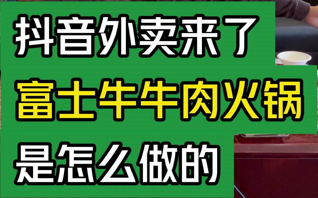 抖音外卖来了,富士牛牛肉火锅是怎么做的?#大韭哥 #富士牛原切牛肉火锅 #抖音外卖 #外卖到家 #牛肉哔哩哔哩bilibili