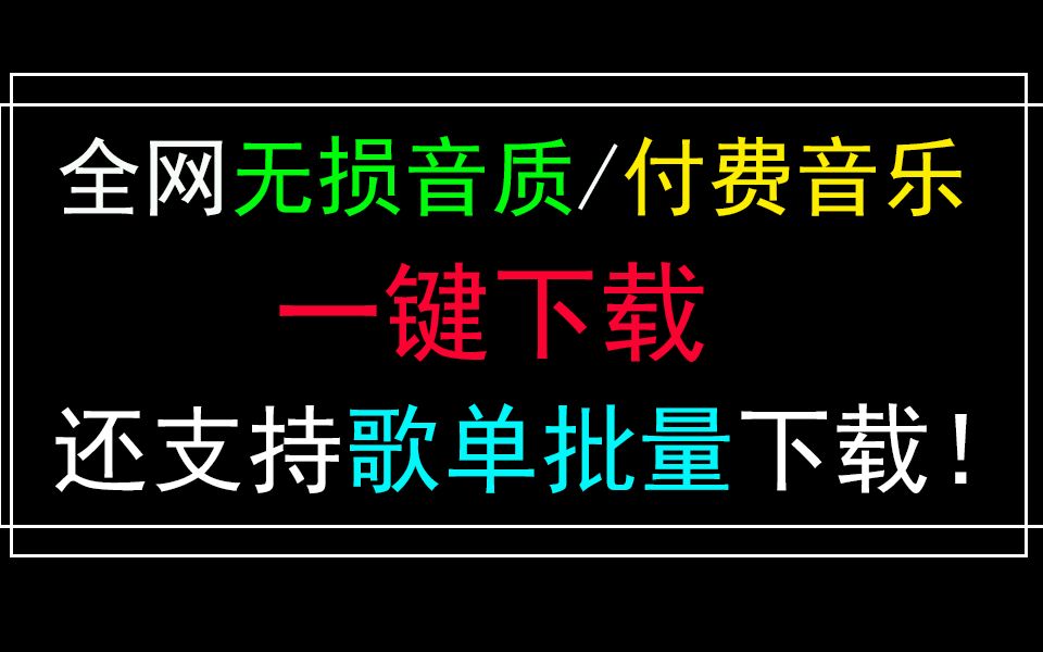 [图]迄今为止最流皮的无损音乐/歌单批量下载工具！