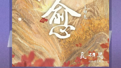 【葫芦丝】《愈》王铮亮【长相思涂山璟主题曲】“许情深意长,许一生珍藏,许一世相守,许地老天荒”哔哩哔哩bilibili