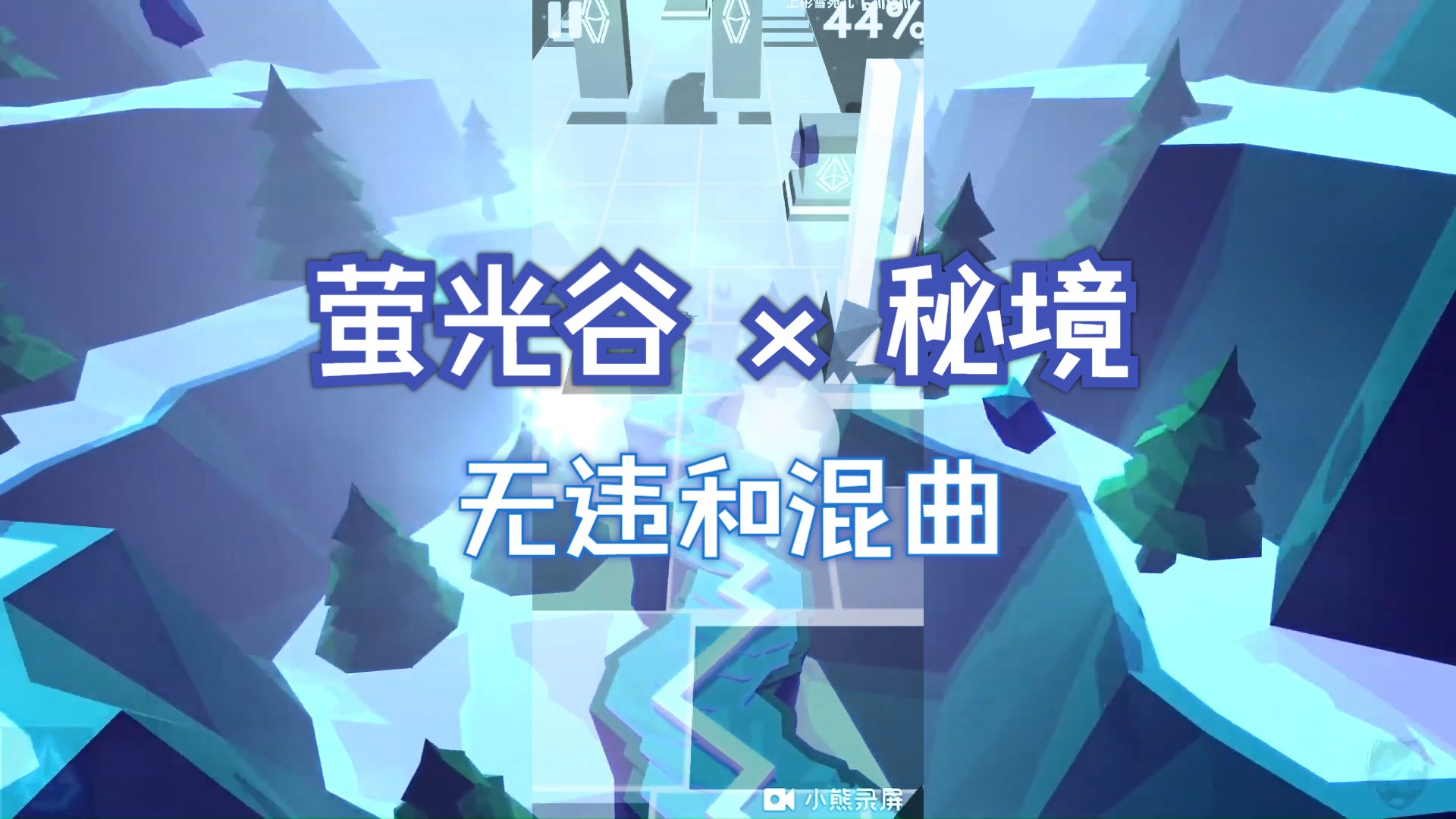 【滚动的天空 x 跳舞的线 | 致郁混曲 】空谷哔哩哔哩bilibili