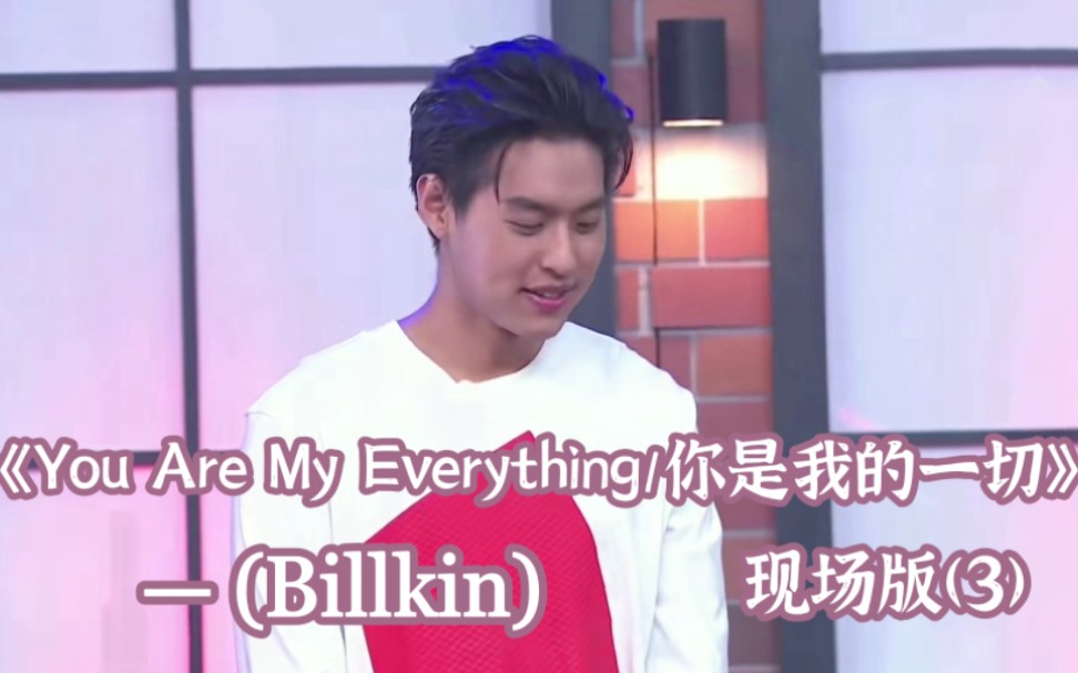 [图]【泰语中字】【BKPP】【Billkin】现场版演唱歌曲《You Are My Everything/你是我的一切》(3)。